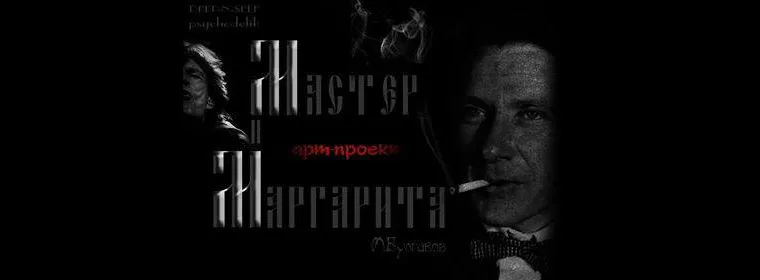 Арт-проект «Мастер и Маргарита»