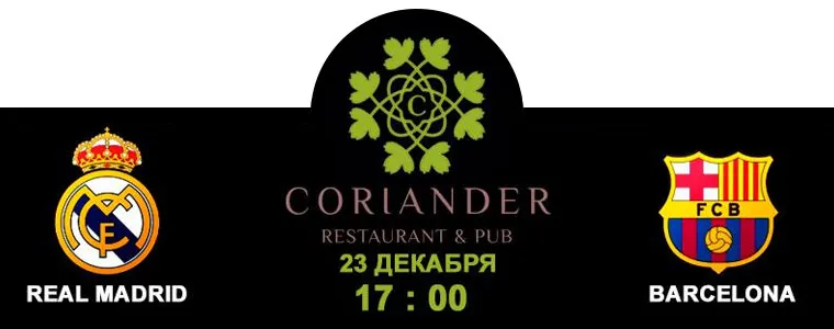 Вечер футбола в Coriander